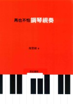 再也不怕<em>钢琴</em><em>视奏</em>
