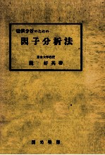 経済<em>分析</em>のための因子<em>分<em>析法</em></em>