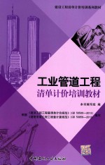 工业管道<em>工程</em>清单计价培训教材