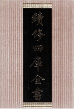续<em>修</em>四库全书  1656  集部总集类
