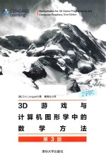 3D游戏<em>与</em><em>计<em>算机</em></em><em>图形</em><em>学</em>中的数<em>学</em>方法