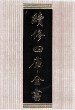 续修四库全书  1557  集部别集类