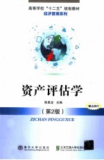 资产评估学  第2版