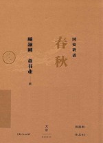 国史讲话  春秋
