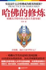 哈佛的修炼  哈佛<em>大学</em>给年轻人的<em>人生</em>指导<em>课</em>！