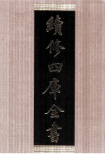 续<em>修</em>四库全书  1423  集部别集类