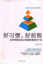 好习惯  好<em>前程</em>