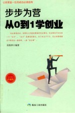 步步为营<em>从</em>0<em>到</em>1学创业  <em>成功</em>励志珍藏版
