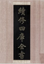 续<em>修</em>四库全书  1480  集部别集类