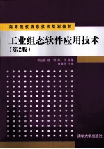 工业组态软件应用技术  第2版