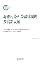 海洋污染相关法律制度及其新发展＝THE  LEGAL  SYSTEM  OF  MARINE  POLLUTION  AND  ITS  NEW  DEVELOPMENT