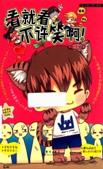 看就看不许<em>笑</em>啊  2