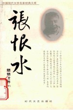 <em>张<em>恨水</em></em>作品  魍魉世界  下