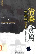 清廉·贪腐全解码  中国古代清官贪官故事镜鉴