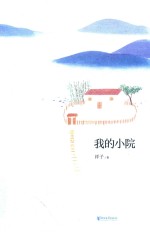 我的小院