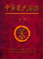 中华<em>裴</em>氏宗谱  第5册