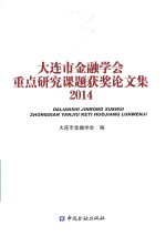 大连市金融学会重点研究课题获奖论文集  2014