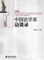 中国法学家访谈录 第九卷＝Talk with <em>Chinese</em> jurists