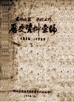 商丘地区水利工作历史资料汇<em>编</em>  1956-1958