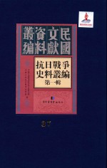 抗日<em>战争</em>史料丛编  第<em>1</em>辑  第37册