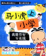 <em>马</em>小虎上小学  我能管好零花钱