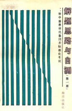 初中新教材代数同步标准化考试解题思路与自测  第1册