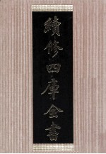 续<em>修</em>四库全书  1436  集部别集类