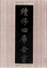 续<em>修</em>四库全书  1633  集部总集类
