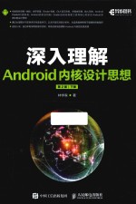 <em>深入</em><em>理解</em>Android内核设计思想  下  第2版