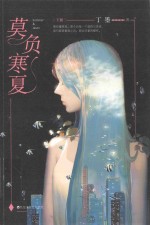 <em>莫负</em>寒夏  全2册