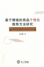 基于情境<em>的</em>商品个性化推荐方法研究
