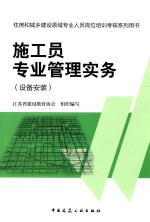 施工员专业管理实务  设备安装