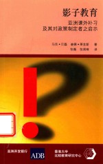 影子教育  亚洲课外补习及其对政策制定者之启示