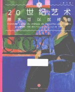 20世纪艺术原来可以这样看  修订版
