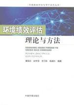 环境绩效<em>评估</em><em>理论</em><em>与</em><em>方法</em>