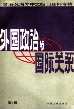 外国政治与国际关系  第6辑  台湾及海外中文报刊资料专辑