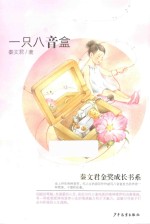 秦<em>文君</em>金奖成长书系  一只八音盒
