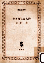 歩きだした人形