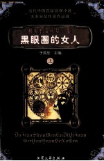 独角兽文库  黑眼圈的女人  上