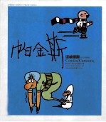 译林漫画丛书  帕金斯  彩色版