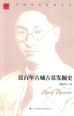 <em>郑振</em>铎  近百年古城古墓发掘史