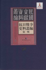 抗日<em>战争</em>史料丛编  第<em>1</em>辑  第<em>1</em>7册
