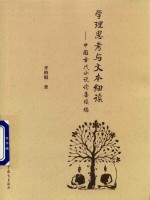 学理思考与文本细读  中国古代小说论集续编