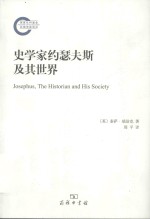 史学家约瑟夫斯<em>及其</em>世界