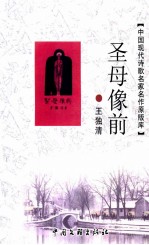 中国现代诗歌名家名作原版库  <em>圣母</em>像前