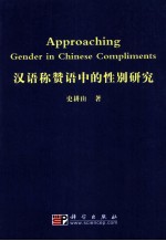 汉语称赞语中的性别研究