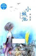 薛涛少年成长系列  小城池