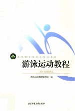 <em>游泳</em>运动教程