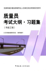质量员考试大纲·习题集  市政工程