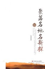 聚落<em>名</em>地<em>名</em>新探